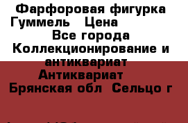 Фарфоровая фигурка Гуммель › Цена ­ 12 000 - Все города Коллекционирование и антиквариат » Антиквариат   . Брянская обл.,Сельцо г.